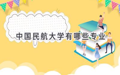 中国民航大学有哪些专业