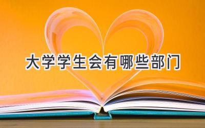 大学学生会有哪些部门