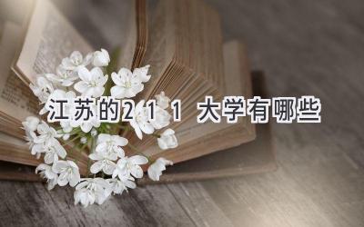 江苏的211大学有哪些