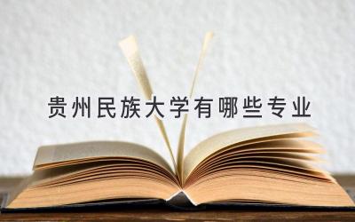 贵州民族大学有哪些专业