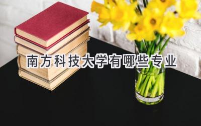 南方科技大学有哪些专业