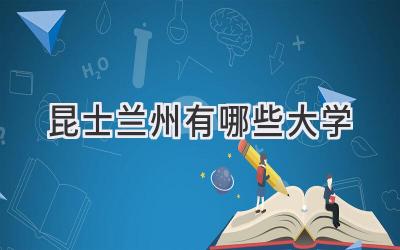 昆士兰州有哪些大学