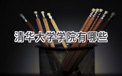 清华大学学院有哪些