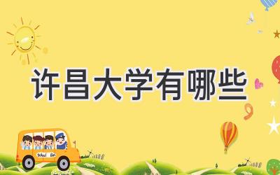 许昌大学有哪些