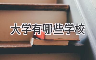 大学有哪些学校