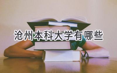 沧州本科大学有哪些