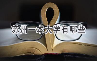 苏州一本大学有哪些
