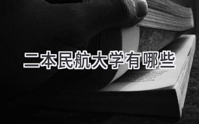 二本民航大学有哪些