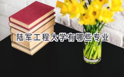 陆军工程大学有哪些专业