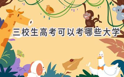 三校生高考可以考哪些大学