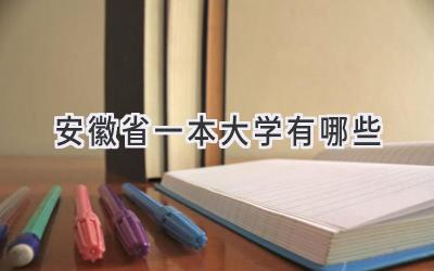 安徽省一本大学有哪些