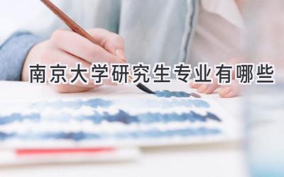 南京大学研究生专业有哪些