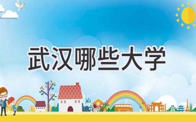 武汉哪些大学