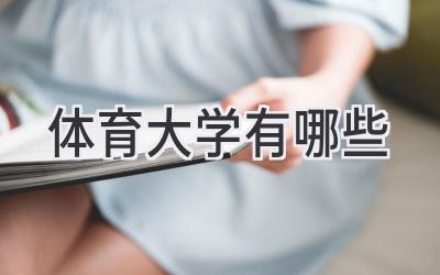 体育大学有哪些