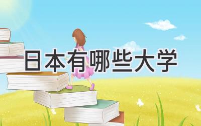 日本有哪些大学