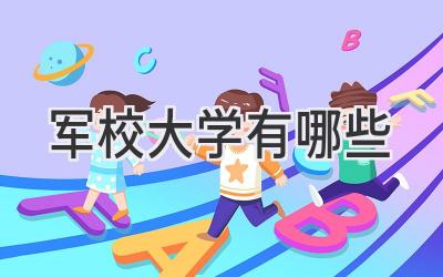 军校大学有哪些