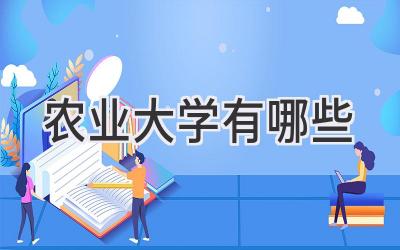 农业大学有哪些