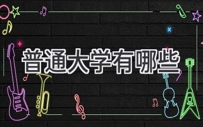普通大学有哪些