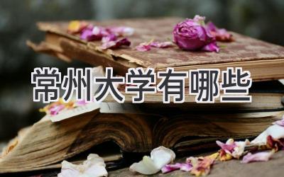 常州大学有哪些