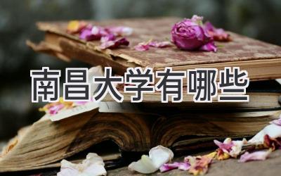 南昌大学有哪些