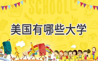 美国有哪些大学
