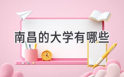 南昌的大学有哪些