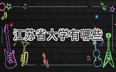 江苏省大学有哪些