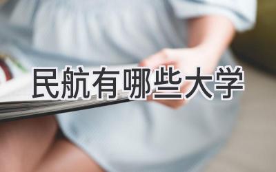 民航有哪些大学