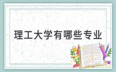 理工大学有哪些专业