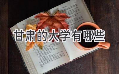甘肃的大学有哪些
