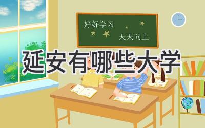 延安有哪些大学