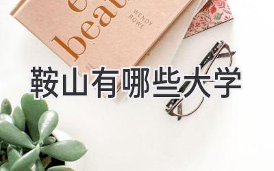鞍山有哪些大学
