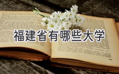 福建省有哪些大学