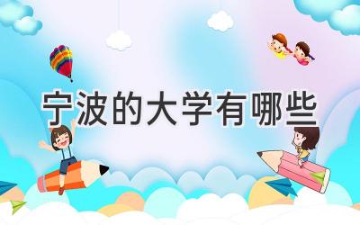 宁波的大学有哪些