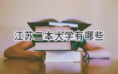 江苏二本大学有哪些