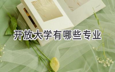 开放大学有哪些专业