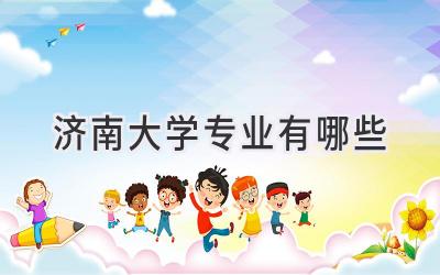 济南大学专业有哪些