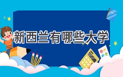 新西兰有哪些大学