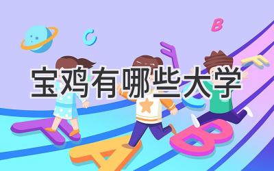 宝鸡有哪些大学