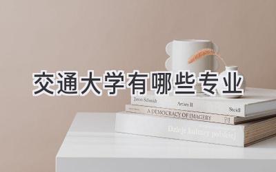 交通大学有哪些专业