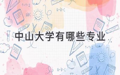 中山大学有哪些专业