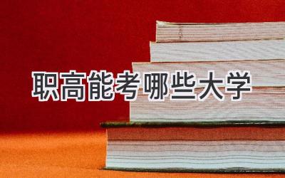 职高能考哪些大学