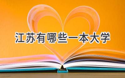 江苏有哪些一本大学