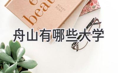 舟山有哪些大学