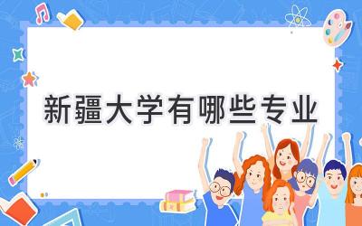 新疆大学有哪些专业