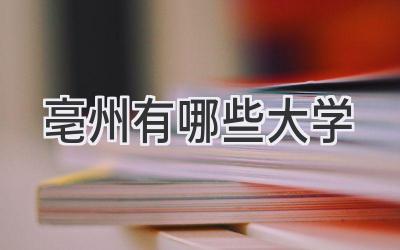 亳州有哪些大学
