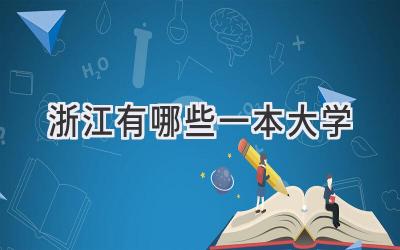 浙江有哪些一本大学
