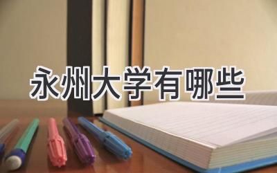 永州大学有哪些