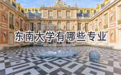 东南大学有哪些专业