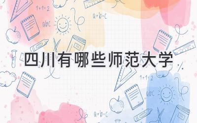 四川有哪些师范大学